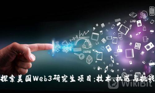 探索美国Web3研究生项目：技术、机遇与挑战