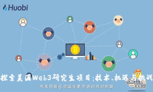 探索美国Web3研究生项目：技术、机遇与挑战