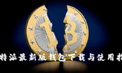 比特派最新版钱包下载与