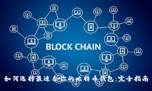 如何选择最适合你的比特币钱包：完全指南