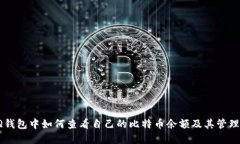 在QQ钱包中如何查看自己的