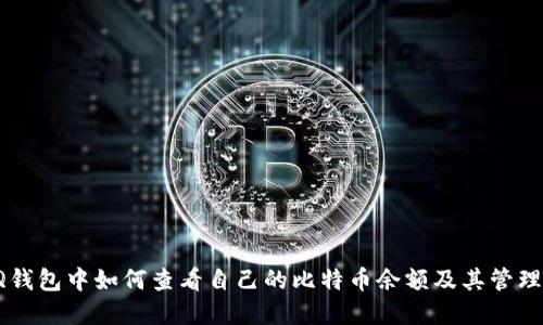 在QQ钱包中如何查看自己的比特币余额及其管理技巧