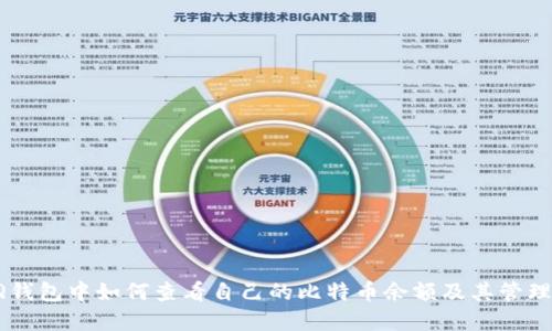 在QQ钱包中如何查看自己的比特币余额及其管理技巧
