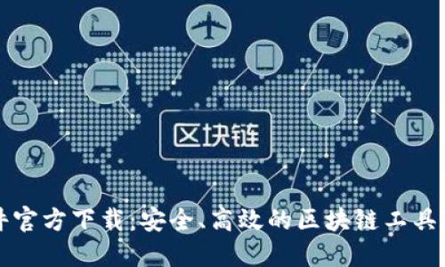 比特软件官方下载：安全、高效的区块链工具下载指南