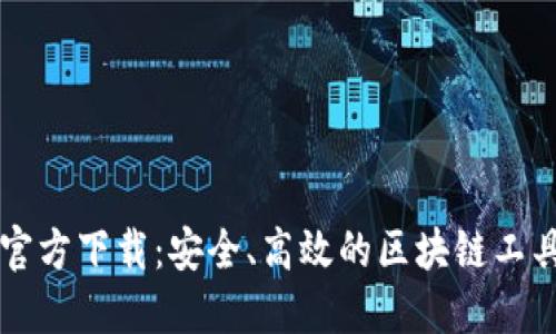 比特软件官方下载：安全、高效的区块链工具下载指南