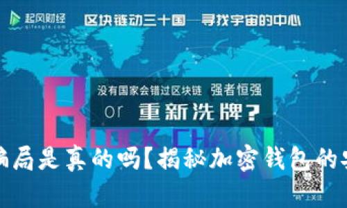 比特派钱包骗局是真的吗？揭秘加密钱包的安全性与风险
