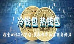 探索Web3元宇宙：虚拟世界