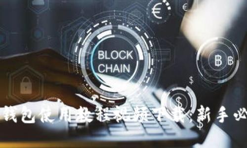 比特派钱包使用教程视频下载：新手必备指南