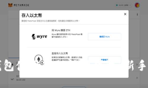 比特派钱包使用教程视频下载：新手必备指南