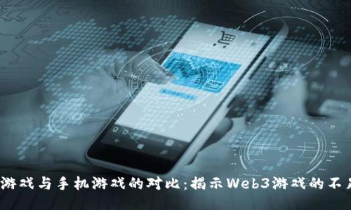 Web3游戏与手机游戏的对比：揭示Web3游戏的不足之处