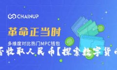 比特币钱包能否收取人民