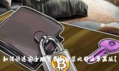 如何快速安全地下载和安