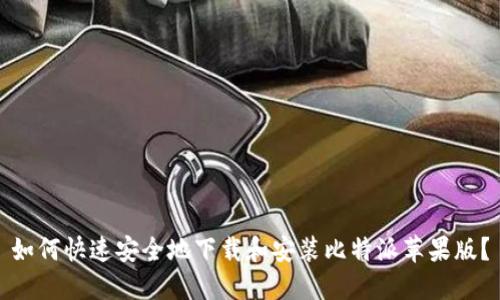 如何快速安全地下载和安装比特派苹果版？