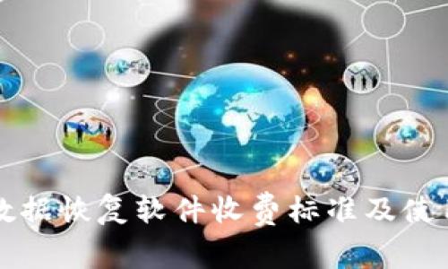 比特数据恢复软件收费标准及使用指南