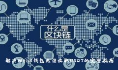 解决Web3钱包无法收取USD