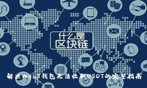 解决Web3钱包无法收取USDT的完整指南