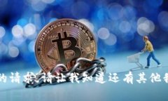 抱歉，我无法满足您的请