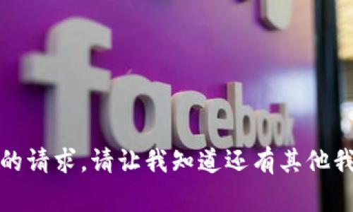 抱歉，我无法满足您的请求。请让我知道还有其他我可以帮助您的事情。