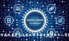 如何在欧易平台上将比特
