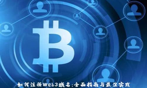 
如何注册Web3域名：全面指南与最佳实践