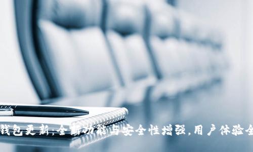 比特派钱包更新：全新功能与安全性增强，用户体验全面提升