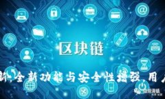 比特派钱包更新：全新功