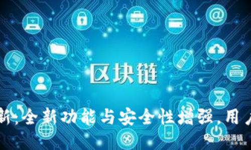 比特派钱包更新：全新功能与安全性增强，用户体验全面提升