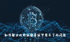 如何解决比特派安卓版下