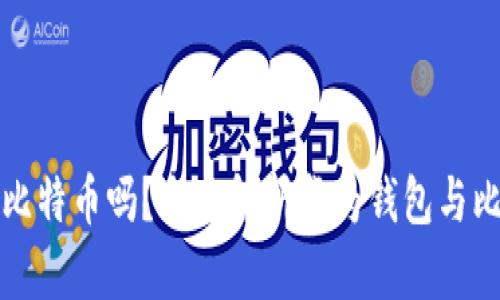 华为钱包能用比特币吗？全面解析华为钱包与比特币的兼容性