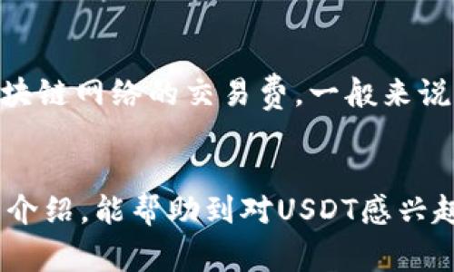    如何选择支持USDT的钱包？全方位解析及推荐  / 
 guanjianci  USDT, 钱包, 加密货币, 数字资产  /guanjianci 

一、什么是USDT？
USDT（Tether）是一种稳定币，旨在保持与美元的1:1挂钩。它是基于区块链技术的一种数字货币，广泛用于加密货币交易和资产管理。由于其稳定的价格，USDT成为投资者规避市场波动的一种选择。USDT是加密市场上最流行的稳定币之一，广泛应用于交易所和个人投资者之间的转账和交易。

二、为什么需要支持USDT的钱包？
选择一个支持USDT的钱包是非常重要的，尤其是在数字资产投资中。USDT作为稳定币，通常用于加密货币交易所的交易对中，作为存储、转账和交换其他数字货币的媒介。一个好的USDT钱包不仅能够安全存储你的资产，还应当提供便捷的操作界面，还有助于更快速地进行交易。同时，支持USDT的钱包通常还会提供多种其他加密资产的存储功能，让投资者的资产管理更加高效。

三、支持USDT的钱包的种类
支持USDT的钱包主要可以分为以下几种类型：硬件钱包、软件钱包、桌面钱包、移动钱包及在线钱包。

h43.1 硬件钱包/h4
硬件钱包是最安全的选择之一，因其涉及的私钥被保存在物理设备中，具有较好的安全性。常见的硬件钱包如Ledger Nano S和Trezor等都是支持USDT的理想选择。虽然硬件钱包的使用稍显复杂，但因其高安全性，广受那些重视安全的投资者青睐。

h43.2 软件钱包/h4
软件钱包是另外一种常见的选择，通常可以在电脑或手机上下载和使用。它们的使用方法相对简单，适合日常交易。然而，相对于硬件钱包，软件钱包的安全性稍逊一筹，因为它们连接到互联网时可能会暴露于网络攻击的风险。例如，Exodus和Crypto.com钱包都是支持USDT的软件钱包。

h43.3 桌面钱包/h4
桌面钱包是一种在桌面操作系统中运行的钱包，用户可以直接在计算机上管理资产。桌面钱包通常比在线钱包安全，但仍需注意定期备份和使用防病毒软件来保护系统。支持USDT的桌面钱包如Atomic Wallet和Jaxx Liberty等，方便操作，并支持多种加密货币。

h43.4 移动钱包/h4
移动钱包便于随时随地进行交易，适合那些习惯使用手机进行数字资产管理的人。大多数移动钱包都支持USDT，用户可以通过手机应用轻松进行转账和交易。Trust Wallet和Coinomi是知名的移动钱包，它们提供友好的用户界面和多种加密资产支持。

h43.5 在线钱包/h4
在线钱包提供便捷的访问方式，但安全性较低，因为用户的私钥通常保存在第三方的服务器上。用户需要选择信誉良好的服务提供商，以降低被盗窃的风险。例如，Binance和Huobi等知名交易所，均提供支持USDT的在线钱包服务，便于快速交易。

四、如何选择合适的USDT钱包？
选择USDT钱包时，用户应考虑多个因素，包括安全性、用户体验、支持的操作系统及设备、以及是否支持多种加密资产。此外，用户需认真考虑自己的使用场景，是用于长时间持有，还是频繁交易等。

h44.1 安全性/h4
安全性是选择钱包时最重要的考量因素之一。硬件钱包通常最为安全，其次是软件和桌面钱包，而在线钱包由于存储在云端，因此安全性最低。用户应确保钱包具有多重身份验证和恢复选项，以防丢失。

h44.2 用户体验/h4
用户体验是另一个重要因素，尤其是对初学者而言。一个友好的用户界面能够使交易过程更加流畅，降低使用的门槛。用户可以选择界面直观、功能齐全的钱包来提高日常操作的便捷性。

h44.3 支持的资产类型/h4
有些钱包只支持USDT，而有些钱包支持多种加密资产。用户可以根据自己的投资组合选择合适的钱包，以便集中管理。此外，如果用户未来有计划投资其他数字资产，选择一个支持多种加密货币的钱包会更为划算。

h44.4 评估和比较/h4
在选择钱包之前，用户可以对不同钱包进行评估和比较。查看用户的评价、反馈，以及安全性和功能特性，帮助用户做出明智的选择。

五、常见问题解答

h4Q1: 选择USDT钱包时最大的风险是什么？/h4
在选择USDT钱包的过程中，最大的风险无疑是安全性问题。很多用户在网上看到一些关于加密货币被盗的新闻，实际上大多数情况都是由于用户未选择安全的钱包或被钓鱼攻击所致。为了降低安全风险，用户应关注钱包的安全特性，如两步验证、私钥管理、加密技术等。同时，用户应保持警惕，避免点击来路不明的链接或下载不明软件。使用硬件钱包和知名的品牌钱包也是规避风险的有效方式。

h4Q2: USDT钱包兼容性如何？可以在不同区块链上使用吗？/h4
USDT不仅在多个区块链上存在，如Ethereum、Tron、EOS、Omni等，因此选择钱包时必须要确认钱包是否兼容你所使用的区块链。如果用户希望在不同链上使用USDT，则需选择一个支持多链的钱包。例如，某些软件钱包和硬件钱包支持对多种链的USDT进行管理，如Exodus和Ledger。确保你选用的钱包能够有效支持你所需的USDT链，避免因为兼容性问题导致无法转账或使用的情况。

h4Q3: 如何备份USDT钱包？/h4
备份钱包是保护资产的一项重要措施。一般而言，大多数钱包都会在设置时要求用户创建一个备份。用户应该牢记备份短语（也叫助记词），并将其保存在安全的地方。对于硬件钱包，用户需按照制造商的说明书进行备份和恢复。在出现机器故障或丢失的情况下，用户可以根据备份短语恢复钱包和资产。如果有多种钱包，也应定期备份，同样保管好备份短语，以防万一。同时，建议不要将备份短语存放在网络上或与他人分享，以降低泄露风险。

h4Q4: USDT钱包的手续费是否高？/h4
USDT钱包的手续费通常取决于所选钱包及其转账方式。像一些在线钱包和交易所提供的服务一般会有一定的手续费，这通常包括转账费用以及兑换费用等。而一些软件钱包、硬件钱包在转账时也会产生区块链网络的交易费。一般来说，选择支援USDT转账的时间和网络拥挤程度都会影响手续费的多少，通常在高交易峰值期间，会增加手续费。建议用户选用支持更低交易手续费的钱包，并在低峰期执行交易，以节省成本。

六、总结
在选择支持USDT的钱包时，用户应充分考虑钱包的安全性、易用性、兼容性和手续费等多方面的因素。无论是选择硬件钱包、软件钱包还是在线钱包，都应根据个人投资需求作出合适的选择。希望通过本文的介绍，能帮助到对USDT感兴趣的用户在选择钱包时做出明智的决策。