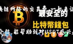    如何选择支持USDT的钱包