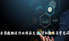 如何安全便捷地进行比特