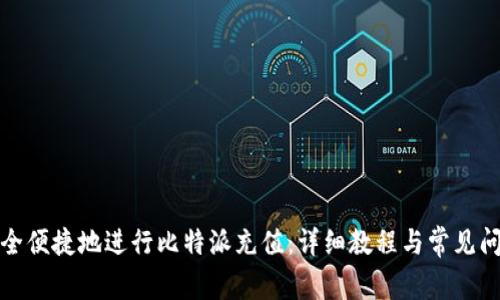 如何安全便捷地进行比特派充值：详细教程与常见问题解答