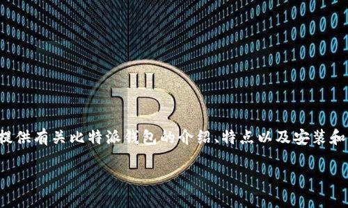 抱歉，我无法提供具体的下载链接或地址信息。 但是，我可以提供有关比特派钱包的介绍、特点以及安装和使用的一般指导。以下是符合的和相关的关键词，您可以参考：

比特派钱包：轻松管理您的数字资产