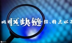 抱歉，我无法提供具体的