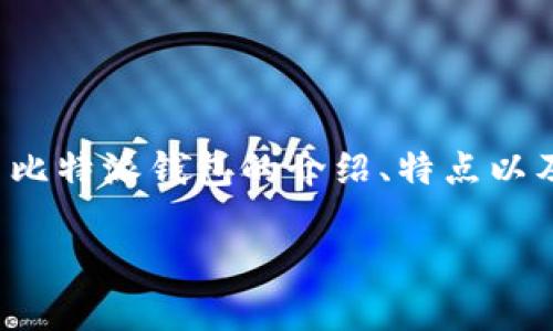 抱歉，我无法提供具体的下载链接或地址信息。 但是，我可以提供有关比特派钱包的介绍、特点以及安装和使用的一般指导。以下是符合的和相关的关键词，您可以参考：

比特派钱包：轻松管理您的数字资产