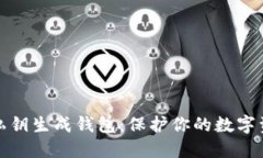比特币私钥生成钱包：保