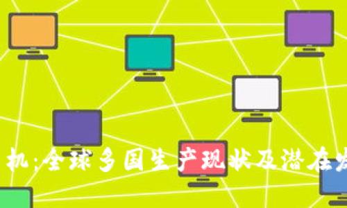 Web3手机：全球多国生产现状及潜在发展趋势