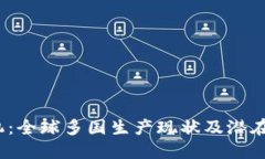 Web3手机：全球多国生产现