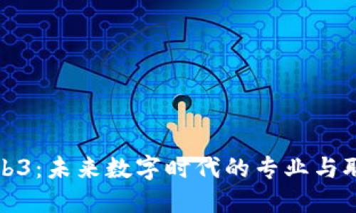探索Web3：未来数字时代的专业与职业发展
