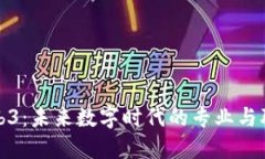 探索Web3：未来数字时代的