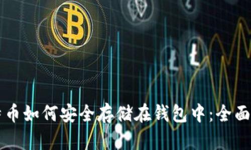 比特币如何安全存储在钱包中：全面指南
