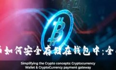 比特币如何安全存储在钱