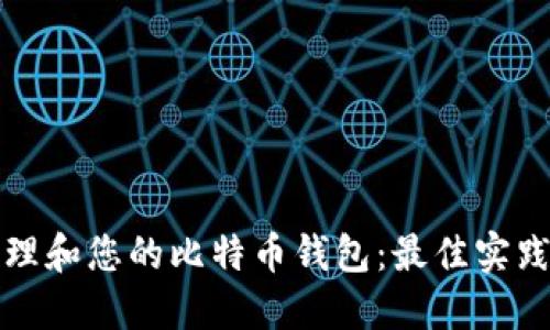 如何管理和您的比特币钱包：最佳实践和工具