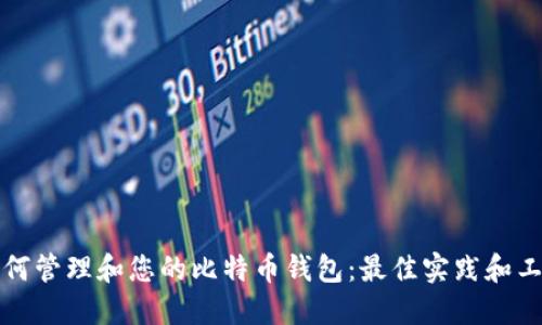 如何管理和您的比特币钱包：最佳实践和工具