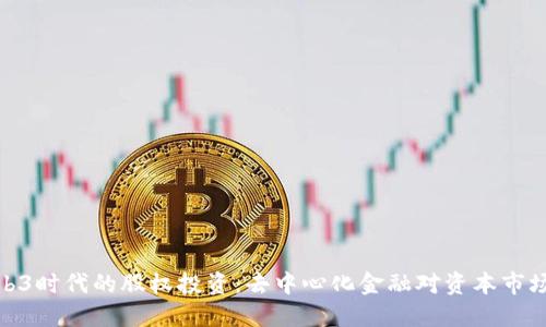 探索Web3时代的股权投资：去中心化金融对资本市场的影响