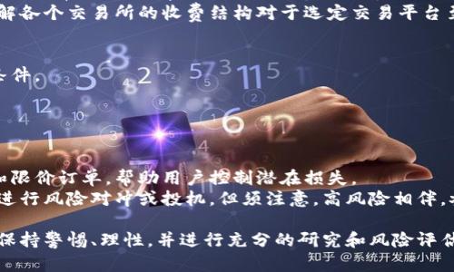 以下是一个关于比特交易所简介的概要，旨在为读者提供关于比特交易所的全面了解。

比特交易所简介概况

比特交易所（Bit Exchange）是虚拟货币交易平台，允许用户买卖比特币、以太坊和其他数字资产。随着区块链技术的发展，比特交易所日益成为加密货币投资者的重要工具。此平台的特点包括高流动性、低交易手续费及用户友好的界面。

一、比特交易所的历史背景
比特交易所的成立可以追溯到比特币的诞生。2009年，比特币问世后逐渐获得了关注，随后出现了多个交易平台，使得用户能够方便地进行数字货币交易。
最早的比特交易所是Mt. Gox，它在2010年至2014年间曾是最大的比特币交易所。然而，由于安全漏洞导致的比特币被盗事件，Mt. Gox于2014年申请破产。这一事件引发了行业对交易所安全性的关注。

二、比特交易所的种类
目前，比特交易所主要分为三种类型：
ol
    listrong中心化交易所（CEX）/strong：用户需要在交易所注册账户，将资金存入交易所进行交易，这种方式操作简单，但安全性较低。/li
    listrong去中心化交易所（DEX）/strong：用户直接通过区块链进行交易，无需第三方介入，安全性更高，但操作相对复杂。/li
    listrong混合型交易所/strong：结合了中心化和去中心化交易所的优点，提供灵活的交易方式。/li
/ol

三、比特交易所的工作原理
比特交易所的核心功能是撮合买卖订单。用户在交易所上提交买入或卖出的订单，交易所会将相应的订单进行匹配。除此之外，交易所还提供实时的市场数据和图表，帮助用户做出投资决策。
当用户在交易平台注册并完成身份验证后，他们可以将法定货币（如美元）或其他数字资产存入交易所，之后便可使用这些资金购买比特币或其他加密资产。

四、比特交易所的优势与劣势
strong优势：/strong 
ul
    li高流动性：用户可以快速买卖比特币，避免价格波动带来的损失。/li
    li交易手续费相对较低，适合频繁交易的用户。/li
    li用户界面友好，能够满足新手与交易高手的需求。/li
/ul

strong劣势：/strong
ul
    li安全性问题，中心化交易所存在被黑客攻击的风险。/li
    li合规性问题，不同国家对加密货币的监管政策不同，部分交易所面临法律风险。/li
/ul

五、比特交易所的未来发展趋势
随着加密货币的普及，比特交易所的未来将继续朝着更安全、更智能的方向发展。一方面，技术进步将提升安全性，另一方面，更多的交易所将加入去中心化的行列，以应对市场变化。
此外，人工智能和大数据分析将被用于市场预测和风险管理，提高用户的交易体验和收益。

常见问题

问题1：如何选择一个安全的比特交易所？
在选择比特交易所时，用户首先需要检查交易所的监管合规性。一个合法的交易所通常会在其官方网站上提供相关的许可证信息。
其次，用户应关注交易所的安全性，包括是否采取了冷热钱包分离存储、双重身份验证等安全措施。
用户评价和社区反馈也是选择交易所的重要参考。通过查阅论坛和社交媒体的讨论，可以了解其他用户的交易体验和平台的安全状况。

问题2：比特交易所的交易手续费是怎样计算的？
比特交易所的交易手续费通常是根据交易金额的一定比例来计算的。不同交易所的手续费结构可能有所不同，有些交易所对市场制造者（提供流动性者）和市场接受者（消耗流动性者）设定了不同的费用。
此外，一些交易所还可能收取提现费用，用户在将资金转出至钱包时可能需支付一定的费用。了解各个交易所的收费结构对于选定交易平台至关重要。

问题3：如何在比特交易所上进行有效的交易？
有效的交易在于制定明确的交易策略，无论是短线交易还是长线投资，都需明确进入和退出的条件。
此外，用户还应该学习技术分析，利用各种指标判断市场走势，及时调整交易方案。
定期审视投资组合和风险控制措施，保持理性，有助于防止因市场波动而造成的巨大损失。

问题4：比特交易所如何应对市场波动和风险？
市场波动对比特交易所运作的影响不容小觑。为了应对这些波动，许多交易所会设置止损订单和限价订单，帮助用户控制潜在损失。
此外，一些交易所还提供各种金融衍生品交易方式，如期货和杠杆交易，用户可以利用这些工具进行风险对冲或投机。但须注意，高风险相伴，参与前需充分理解相关机制。

总的来说，比特交易所是加密货币市场的重要组成部分，像所有金融市场一样，用户在投资中应保持警惕、理性，并进行充分的研究和风险评估。