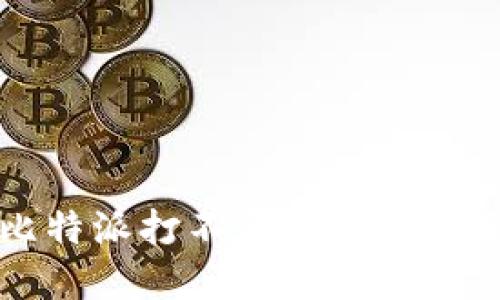 解决比特派打不开问题的全面指南