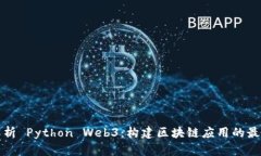 全面解析 Python Web3：构建