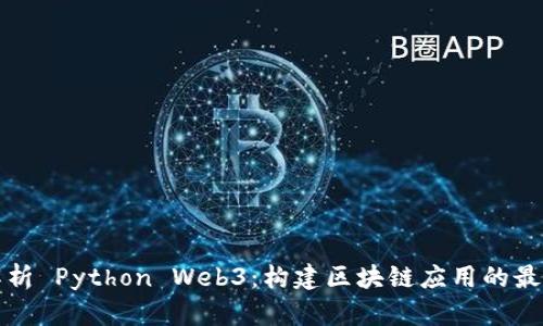 全面解析 Python Web3：构建区块链应用的最佳实践